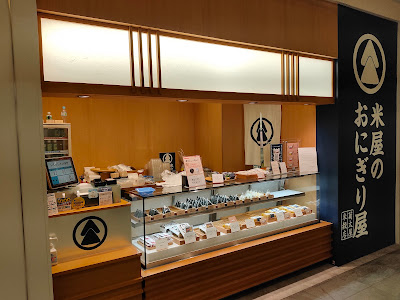 米屋のおにぎり屋 菊太屋米穀店 ニュウマン新宿店 사진 4