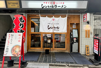 新宿シンちゃんラーメン 사진 5