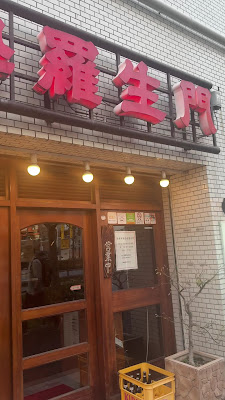 Rashomon Yotsuya 사진 2