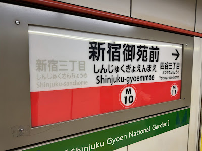 Shinjuku-gyoemmae Station 사진 5
