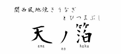 関西風地焼きうなぎとひつまぶし 天ノ箔 사진 4