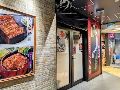 うなぎ成田新川 東京駅店 사진 3