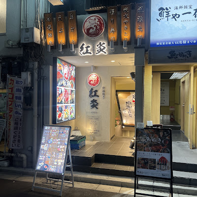 紅炎 東京八重洲店 사진 3