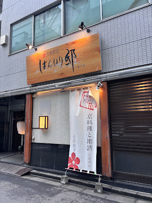 Han-nari Tei Yaesu shop 사진 3