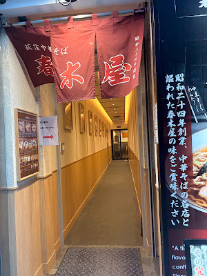 春木屋 八重洲店 사진 3