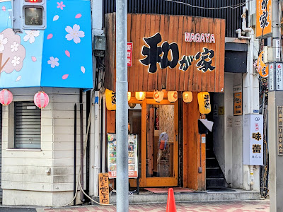 Wagaya TokyoYaesu 사진 5