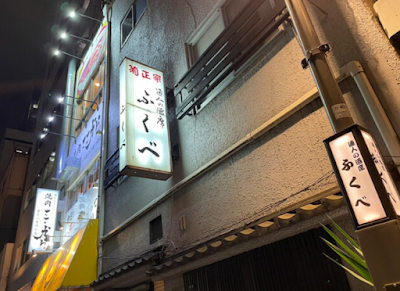Fukube 사진 3