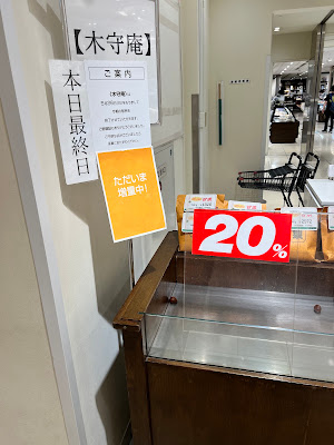 木守庵 日本橋三越店 사진 3