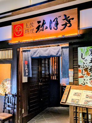 Neboke Nihonbashi Japanese Restaurant 사진 4