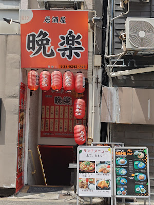 居酒屋 晩楽 사진 3