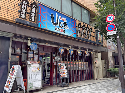 Uo Kanda Minamiguchi 사진 3