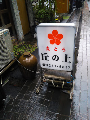 麦とろ 丘の上 사진 4