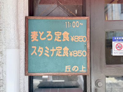 麦とろ 丘の上 사진 3