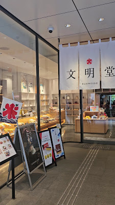 文明堂 日本橋本店 사진 2