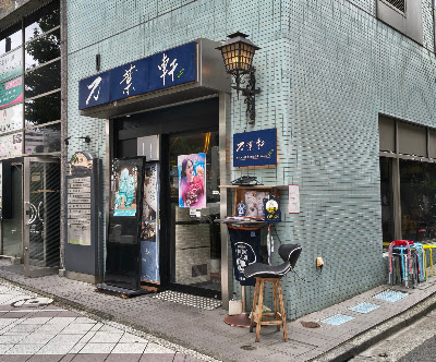 万葉軒 ワンタン麺&香港飲茶Dining 사진 3