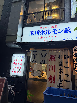 深川焼肉ホルモン蔵 人形町店 사진 3