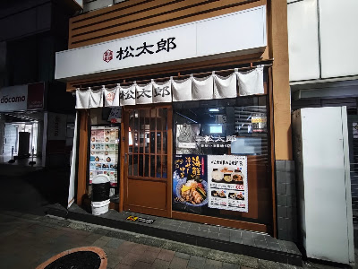 Matsutaro Shinjuku Otakibashi Street 사진 3