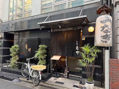 Unagi Kikukawa Shinjuku 사진 3
