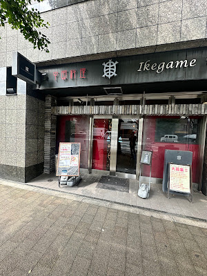 Chinese Dining Ikegame～イケガメ～ 사진 3