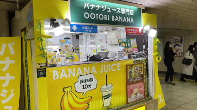 OOTORI バナナジュース 新宿メトロプロムナード店 사진 2