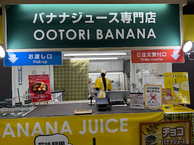 OOTORI バナナジュース 新宿メトロプロムナード店 사진 4