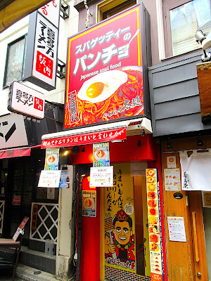 Spaghetti no Pancho Seibu Shinjuku Ekimae branch 사진 3