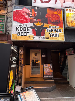 Kobe Beef & Wagyu Teppanyaki Steakhouse | Emperor Steak Shinjuku 사진 3