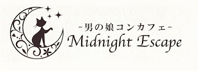 男の娘コンカフェ MidnightEscape 사진 2