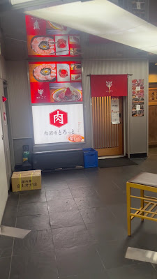 肉酒場 とろっと 新宿三丁目店 사진 2