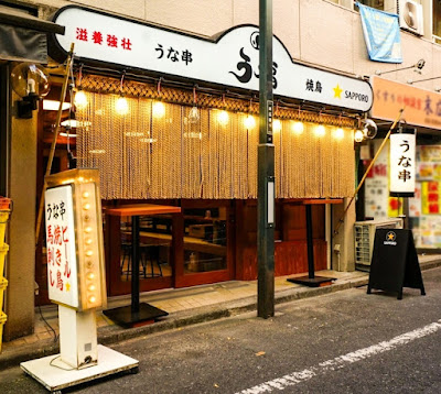 うな串 焼鳥 う福 新宿三丁目はなれ 사진 2