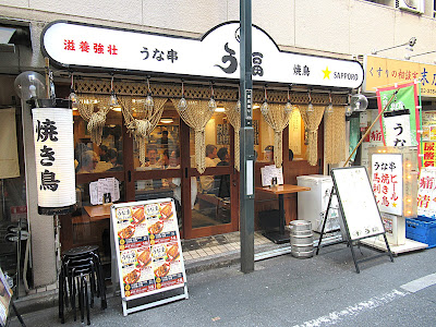 うな串 焼鳥 う福 新宿三丁目はなれ 사진 4