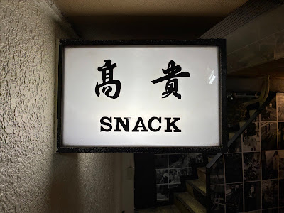 スナック高貴(会員制) 사진 4