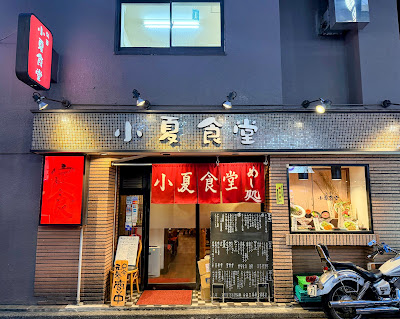 Konatsu Shokudō 사진 5