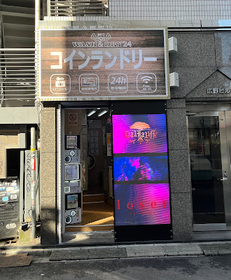 WASH & DRY 24 Okuboshokuandoriten Coin Laundry 사진 3