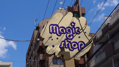 magicshop 사진 5