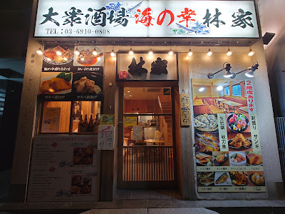 海鮮居酒屋 海の幸 林家 神保町 사진 3