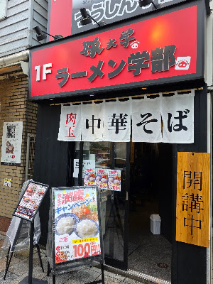豚大学 ラーメン学部 사진 3