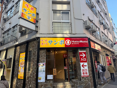 牛丼専門サンボ 神保町店 사진 5