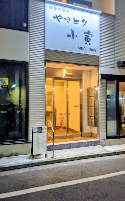 やきとり 小寅 사진 4