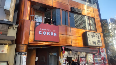 中華風創作ダイニング GOKUH 사진 2