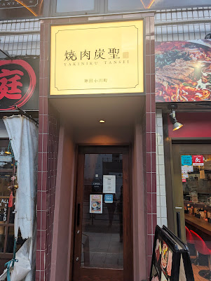 焼肉炭聖神田小川町店 사진 4