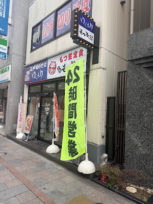 もつ次郎淡路町店 사진 5