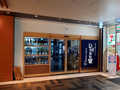 博多じのもん家 ワテラス店 사진 4