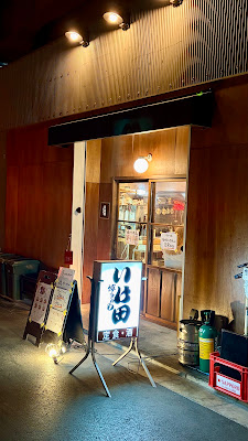 博多めし いけ田 사진 3