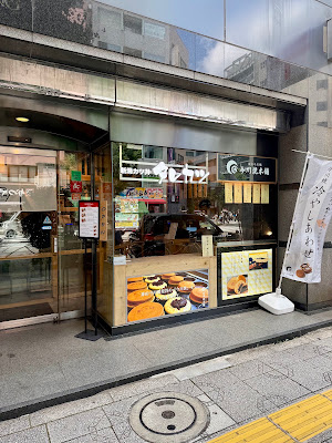 神田今川橋 今川焼本舗 사진 3