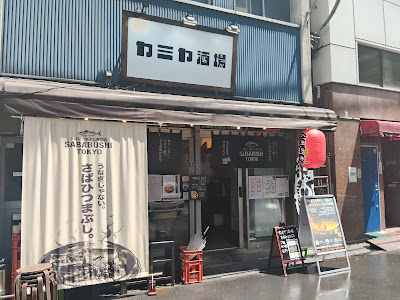 カミヤ酒場 神田店 사진 3