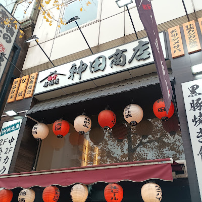 個室居酒屋 神田商店 사진 3