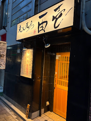 炭火焼き鳥 酉壱 사진 3
