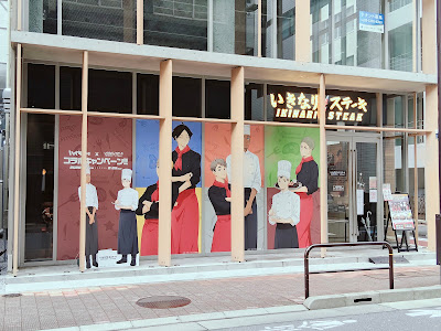 이키나리 스테이크 사진 3
