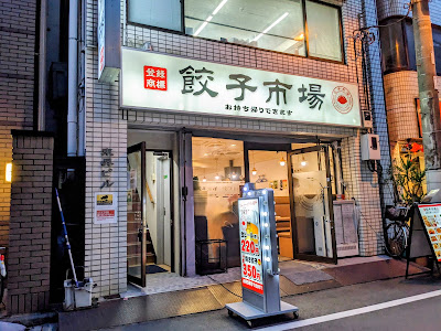 餃子市場 神田駅店 사진 3
